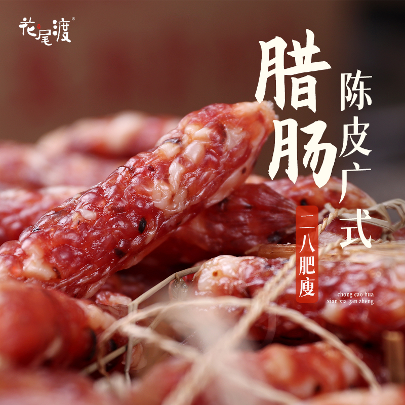 花尾渡陈皮东莞腊肠二八肥瘦