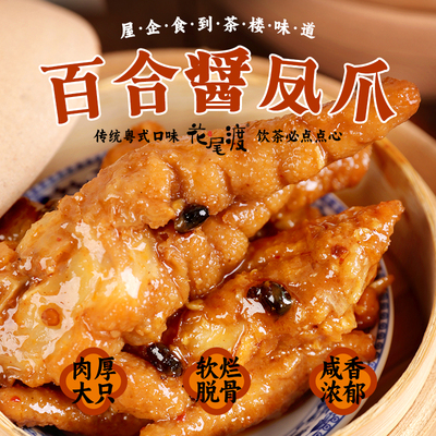 花尾渡百合酱凤爪广式茶点心健康早餐蒸品生鲜食品半成品广东特产