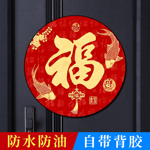 2026年百福圆形福字贴防水自粘贴