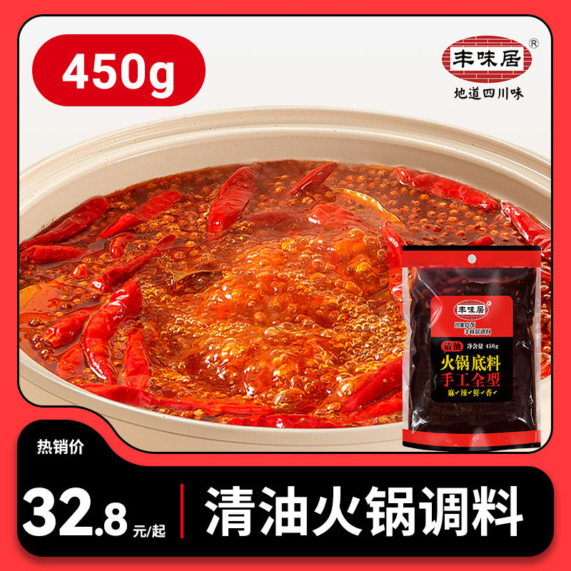 丰味居手工麻辣清油火锅底料450g