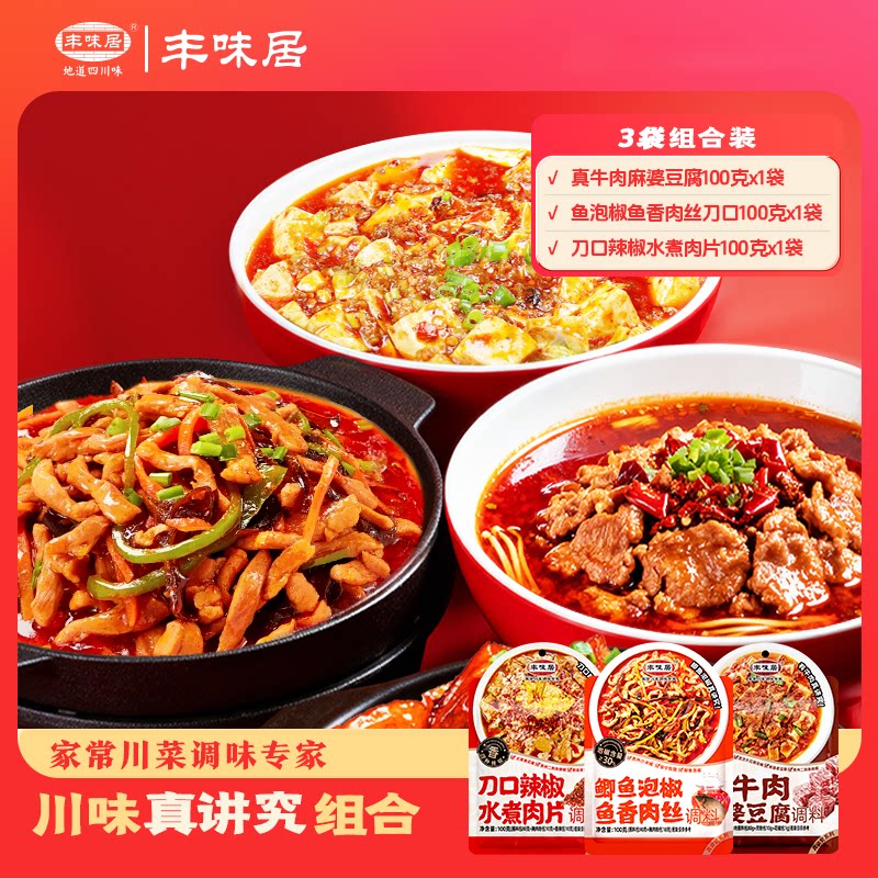 丰味居真讲究系列调料鱼香肉丝水煮肉片麻婆豆腐调味料地道川菜