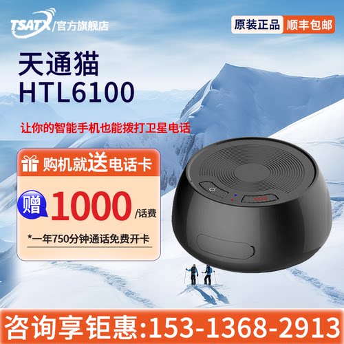 天通中星天通猫HTL6100