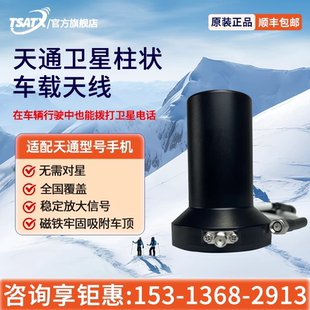 天通中星 (TSATX)车载卫星柱状全向天线车辆行驶中能接打卫星电话