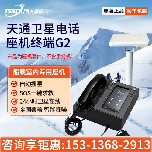 天通中星卫星通信座机式终端