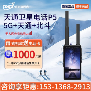 天通中星(TSATX)多模卫星移动终端 P5 5G+天通+北斗(选配)