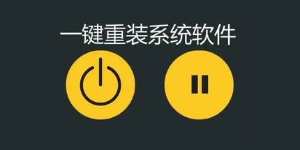 一键重装系统工具  电脑重装系统软件 无U盘重装系统