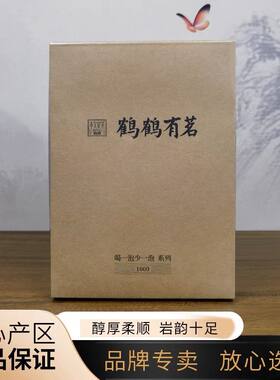 孝文家茶鹤鹤有茗喝一泡少一泡系列1600正宗茶叶武夷岩茶礼盒装
