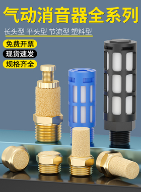气动电磁阀全铜平头/长头/可调节流消声器塑料消音器BLS-01/02/03