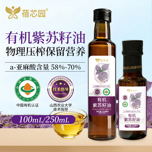 蓓芯园有机紫苏籽油一级冷榨紫苏油