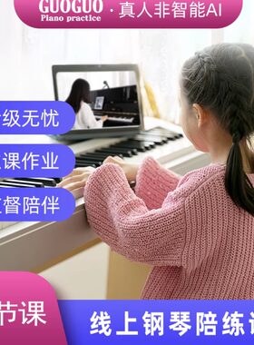 郭蝈钢琴陪练线上教学真人老师1v1专业指导启蒙进阶钢琴考级刚需