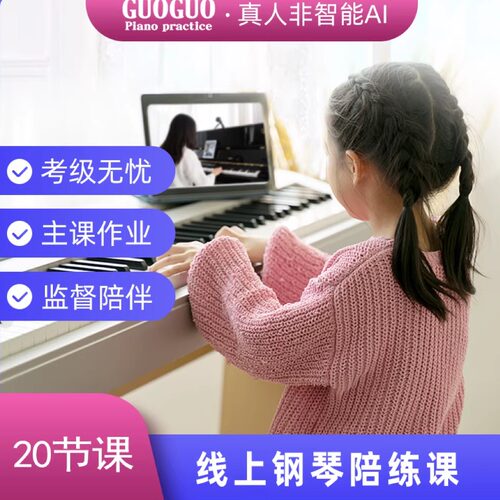 郭蝈钢琴陪练考级刚需监督陪伴