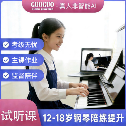 郭蝈钢琴12-18岁青少年提升试听课 真人老师1v1 钢琴考级刚需