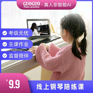真人线上指导 郭蝈 钢琴陪练老师 考级无忧 养成高质量练琴习惯