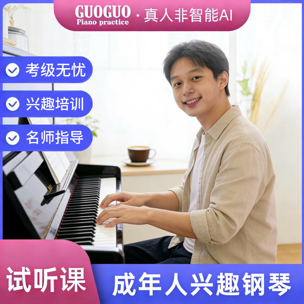 郭蝈钢琴成年人兴趣钢琴试听课 真人老师1v1 钢琴考级刚需