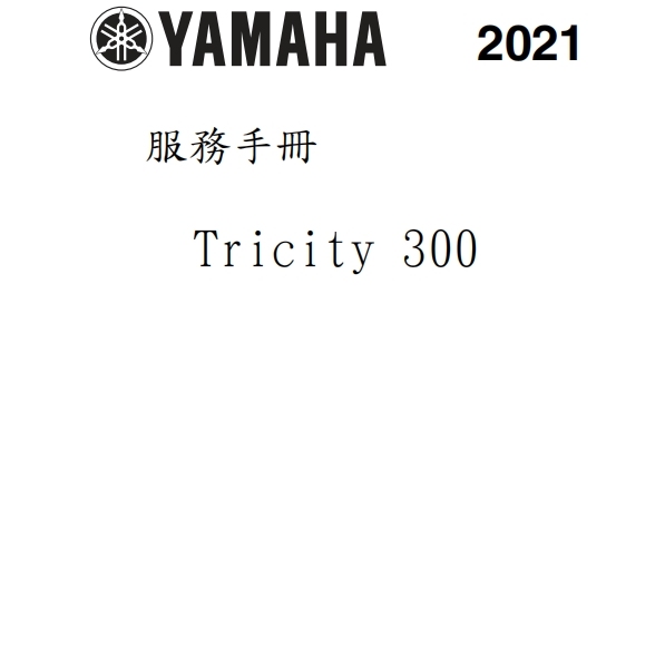 21年雅馬哈Tricity300維修手冊