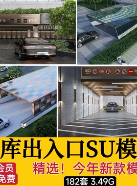 小区景观构筑物住宅建筑地下停车库停车场出入口SU模型库草图大师