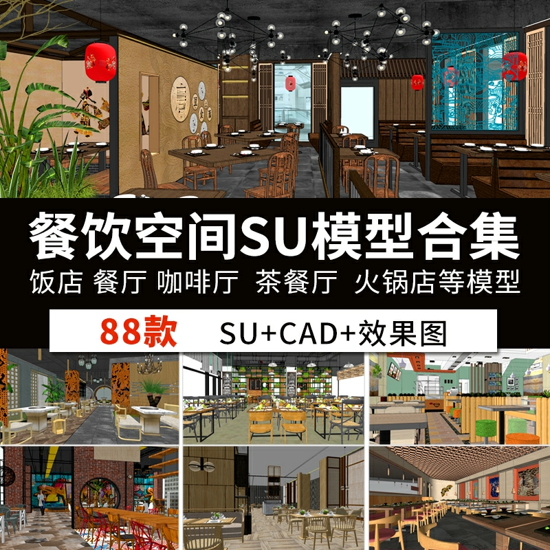 室内餐饮空间主题餐厅餐馆饭店酒屋寿司店火锅店SU模型+CAD施工图