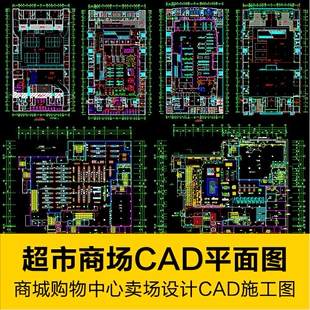 商城购物中心大型卖场CAD施工图设计平面布置超市百货商场CAD图纸