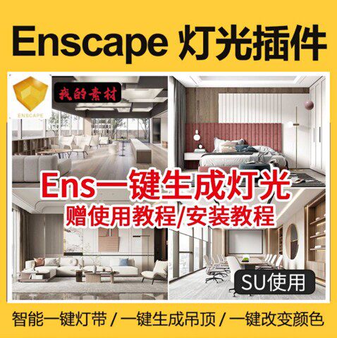 Enscape智能灯光插件su一键灯带光ies渲染pb3组件库sketchup筒灯