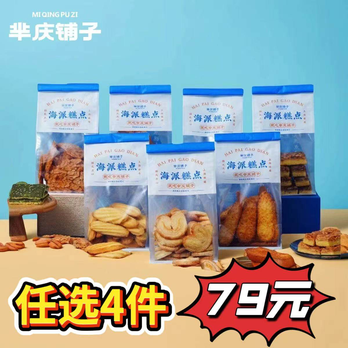 【79元4件】芈庆铺子上海特产中式糕点心袋装饼干散装休闲小零食