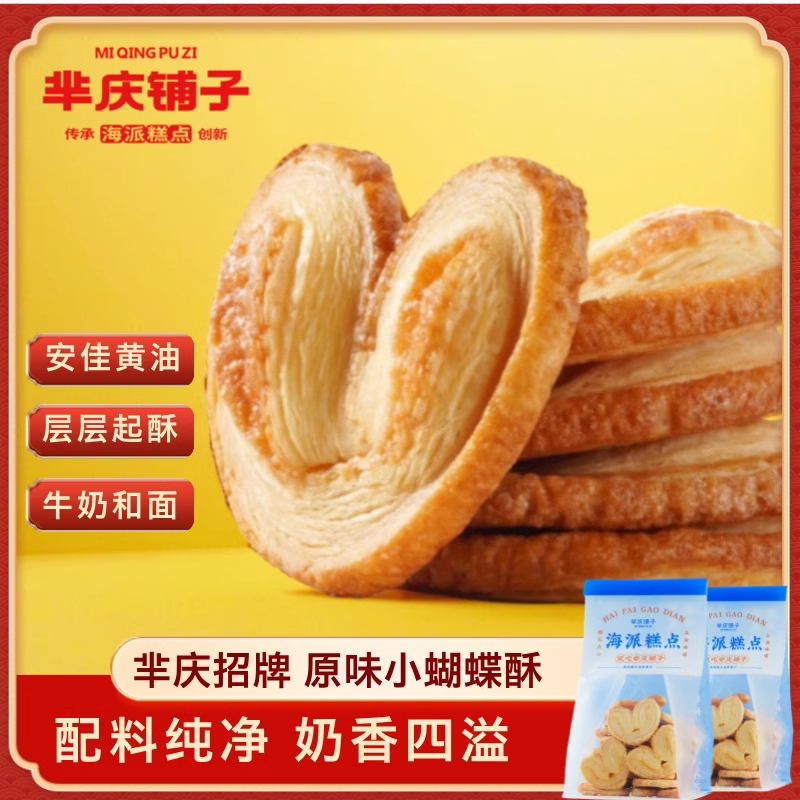 芈庆铺子上海蝴蝶酥千层酥马蹄酥手工点心传统糕点网红爆款小零食