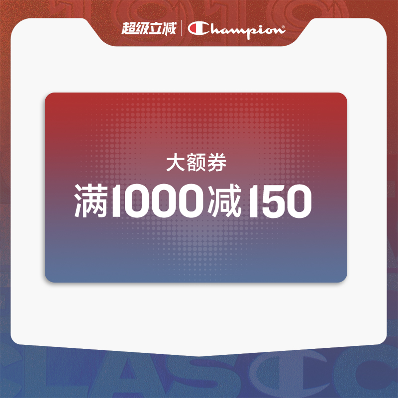 会员专属大额券