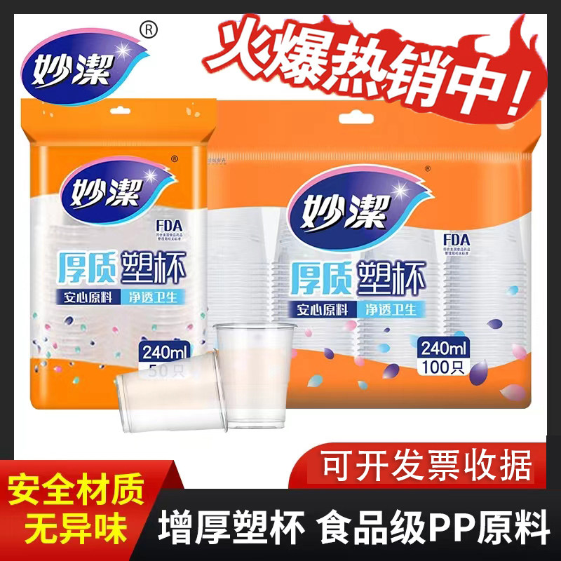 妙洁一次性水杯塑料杯家用加厚口杯透明茶杯子纸杯饮料商用航空杯,餐饮具,塑杯,淘宝优惠券,粉丝福利购,淘宝优惠卷