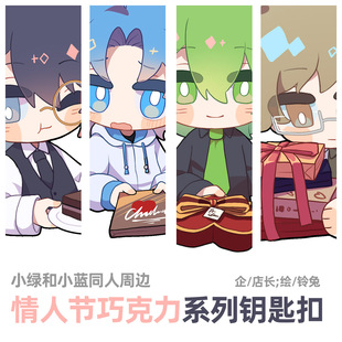 店長 小綠和小藍周邊 情人節巧克力2023鑰匙扣組 企 鈴兔 繪