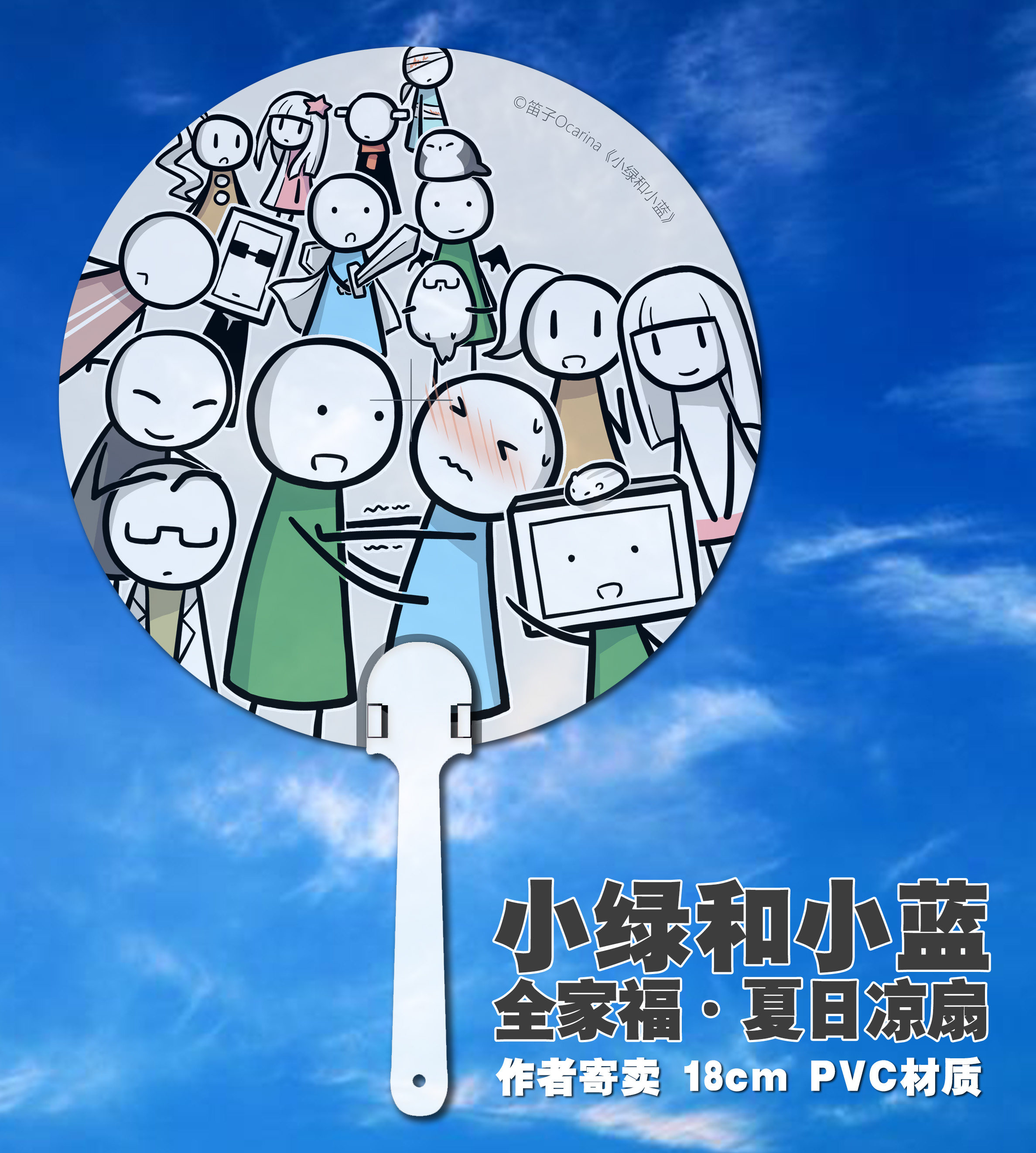 小绿和小蓝周边 绿蓝全家福扇子 pvc扇子 作者寄卖/笛子ocarina