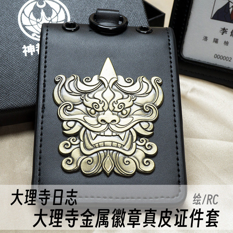 大理寺日志周边 大理寺金属徽章真皮证件套证件夹 绘/RC