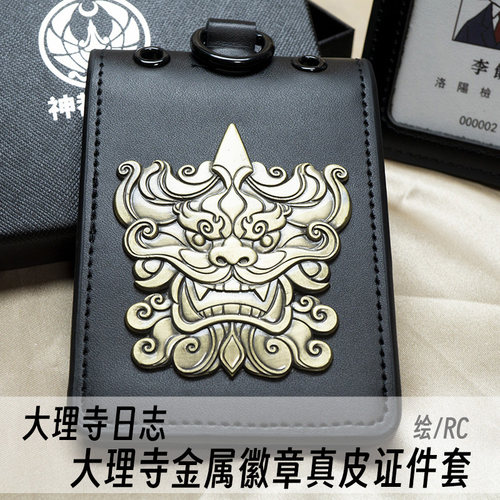 大理寺金属徽章真皮证件套