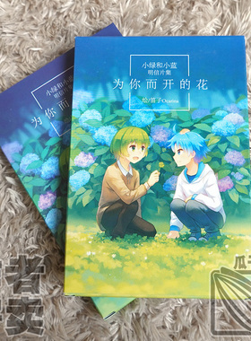 小绿和小蓝周边 为你而开的花明信片集 作者寄卖/笛子Ocarina