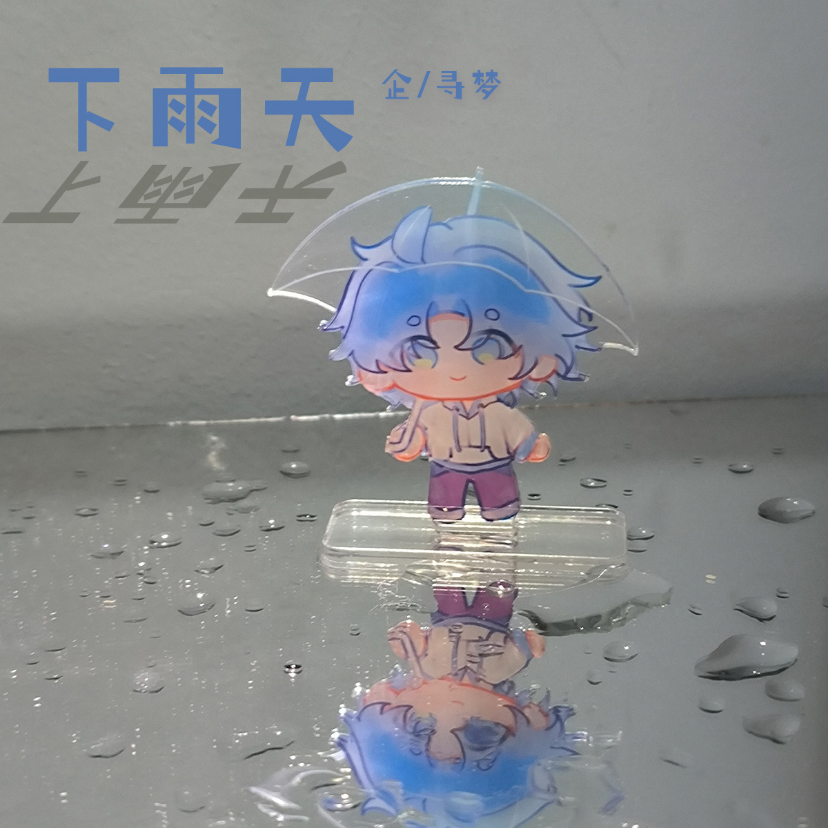 小绿和小蓝周边下雨天无边立牌 雨中蓝立牌 企/寻梦