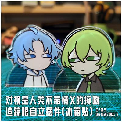 小绿和小蓝周边 追踪眼斜眼自立摆件/冰箱贴 绘/名/绵云飞 企/瓜