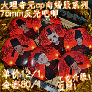 大理寺日志周边 婚服吧唧明信片 同人作者寄卖/幽莲