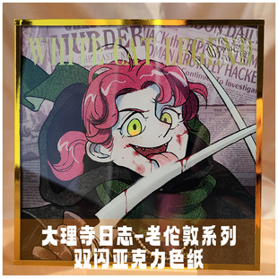 大理寺日志周边 老伦敦系列-双闪亚克力色纸 15cm 少卿陈拾 绘/RC