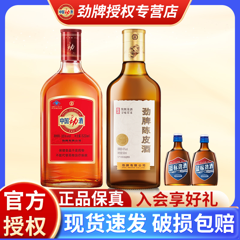 劲牌陈皮酒中国劲酒组合蓝标劲酒