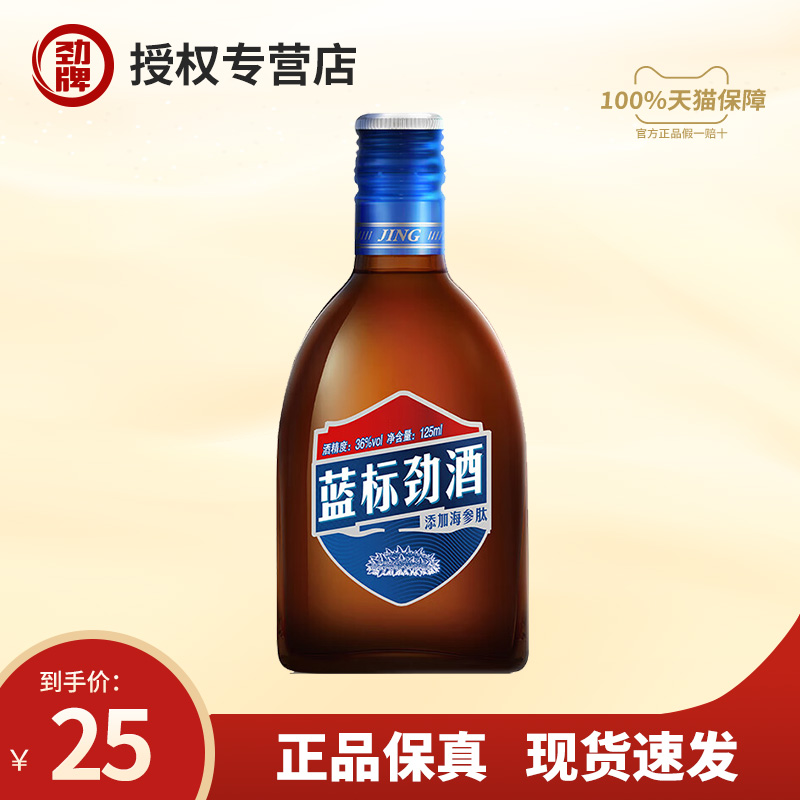 中国劲酒蓝标36度125ml小酒