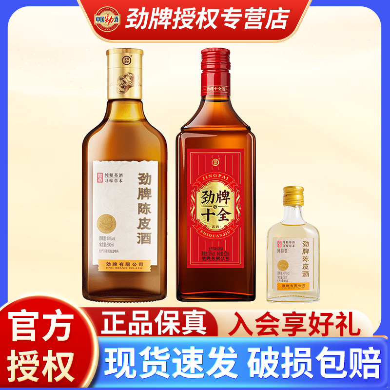 【官方组合】陈皮酒劲酒中国劲牌十全酒500ml低度露酒养生酒40度,酒类,白酒/调香白酒,淘宝优惠券,粉丝福利购,淘宝优惠卷