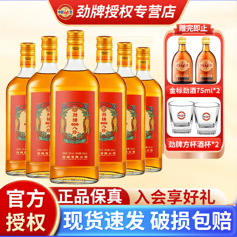 劲牌 劲酒八珍酒人参型38度小瓶装500ml6瓶低度养生敬酒官方正品