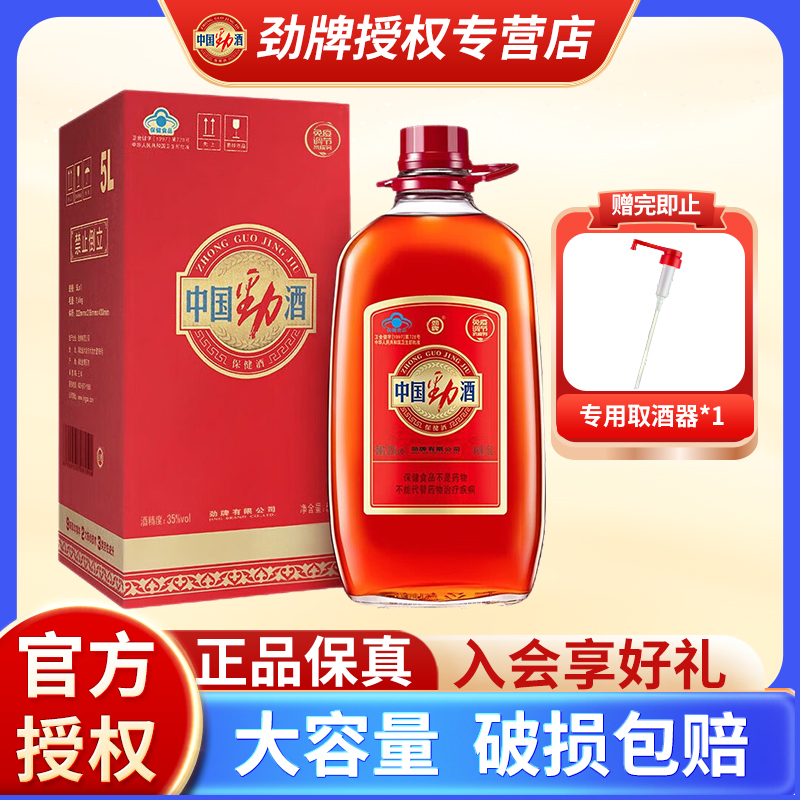【官方正品】劲牌35度中国劲酒约10斤5升大桶瓶装5L保健养生敬酒