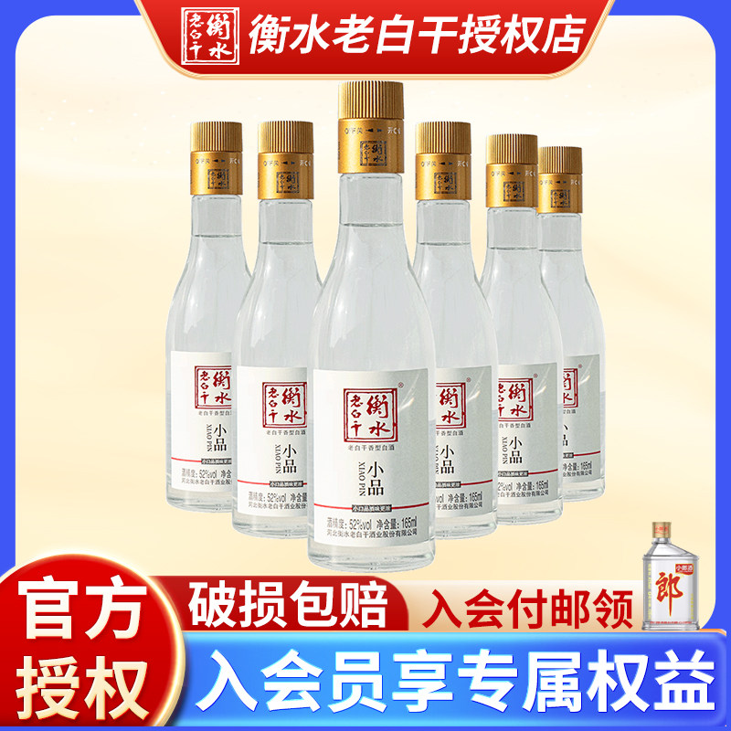 【官方正品】河北衡水老白干52度小品酒165ml6瓶装纯粮食白酒口粮