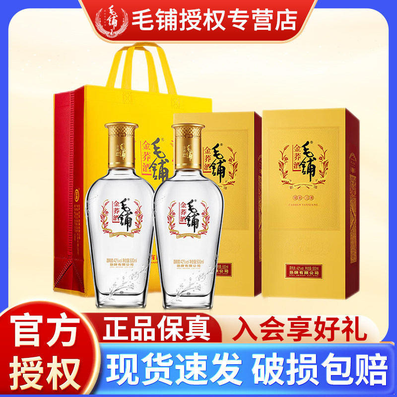 【官方授权】劲牌 毛铺金荞酒42度500ml*2瓶苦荞酒露酒礼盒装正品