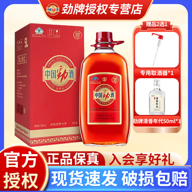 【官方正品】劲牌35度中国劲酒约10斤5升大桶瓶装5L保健养生敬酒