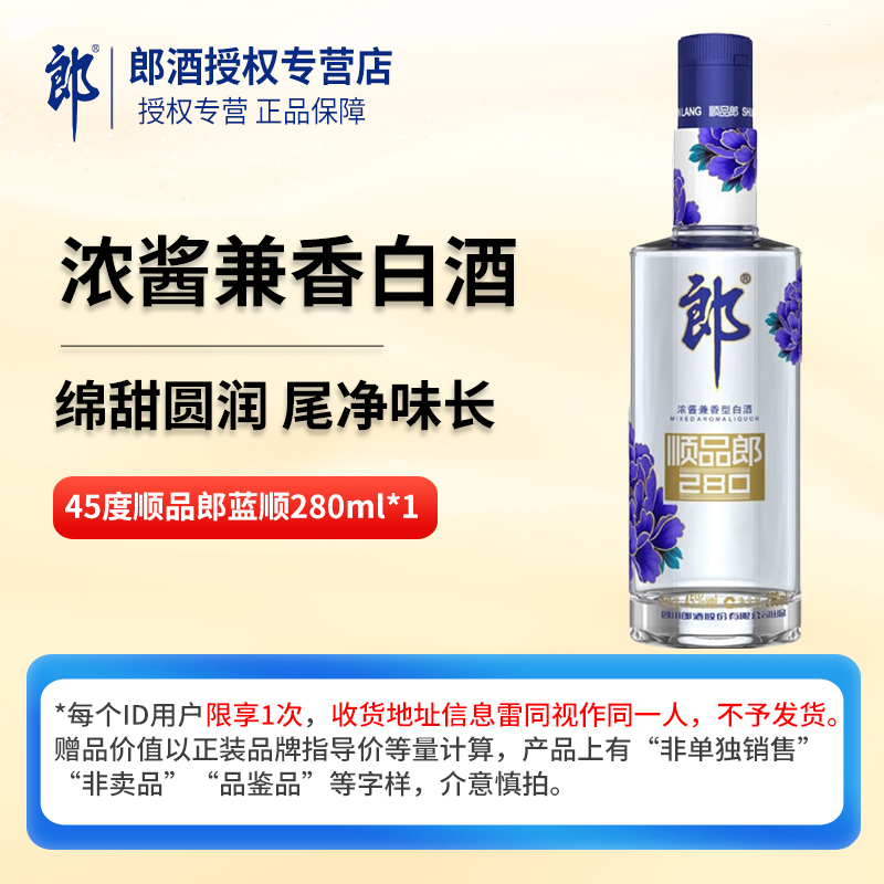 【天猫U先】郎酒 顺品郎280ml蓝顺单瓶装浓酱兼香白酒口粮酒光瓶