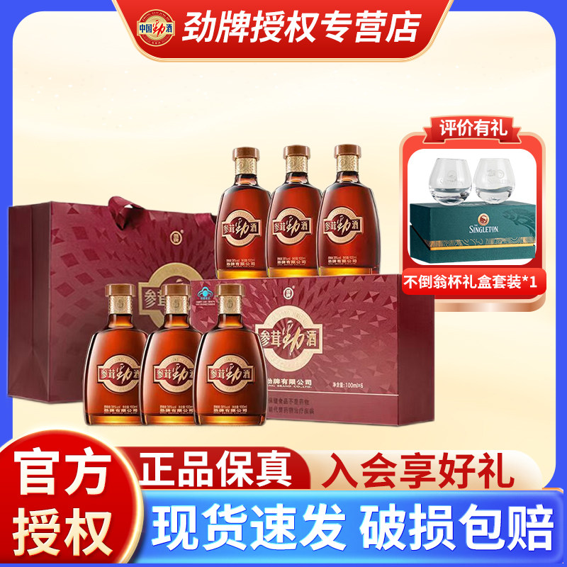 劲牌38度参茸劲酒中国100ml*6瓶含人参鹿茸养生酒水礼盒官方正品