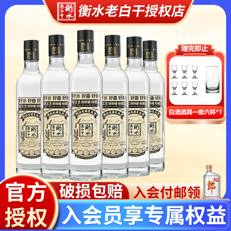 【官方正品】河北衡水老白干酒42度600ml6瓶纯粮食白酒纯酿口粮酒