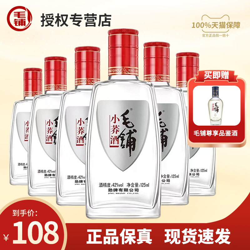 劲牌 毛铺苦荞酒42度125ml*6瓶12支24小玻璃瓶荞香型配制白酒正品高性价比高么？