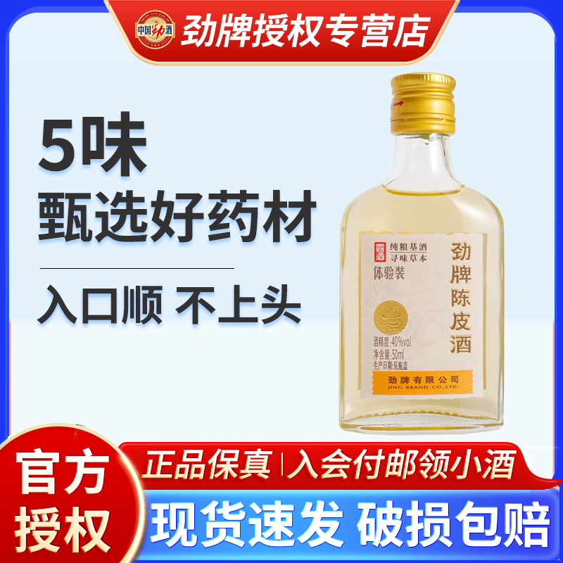 劲牌陈皮酒40度50ml体验装