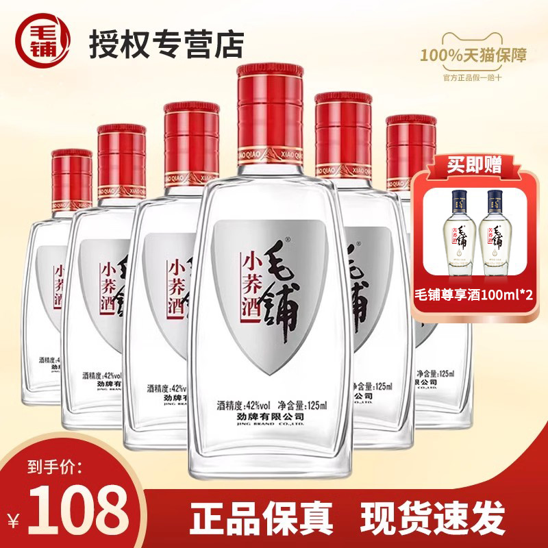 毛铺苦荞酒劲牌42度125ml*6瓶12支24小玻璃瓶荞香型配制白酒基酒